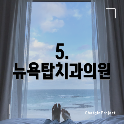 5. 뉴욕탑치과의원