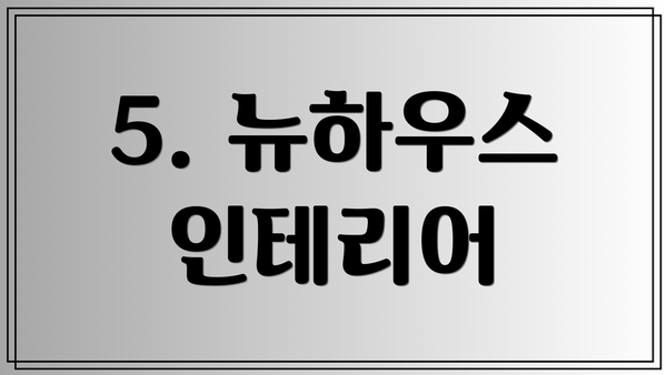 5. 뉴하우스 인테리어