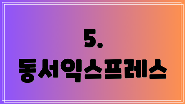 5. 동서익스프레스