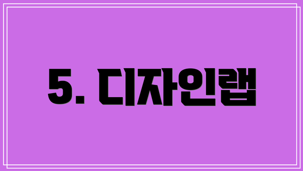 5. 디자인랩