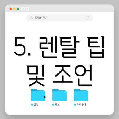 5. 렌탈 팁 및 조언