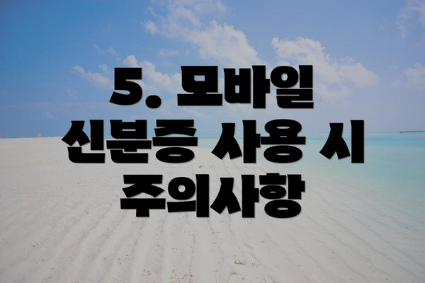 5. 모바일 신분증 사용 시 주의사항