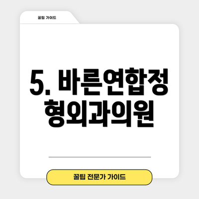 5. 바른연합정형외과의원