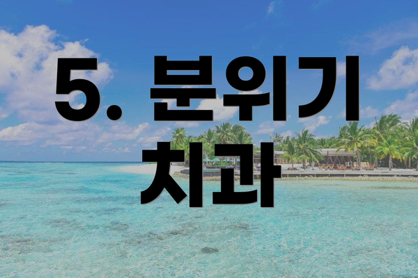 5. 분위기 치과