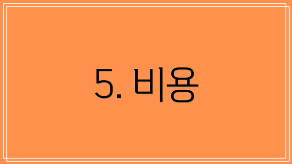 5. 비용