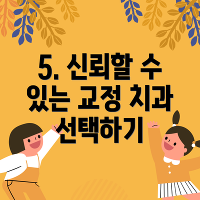 5. 신뢰할 수 있는 교정 치과 선택하기