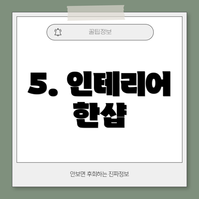 5. 인테리어 한샵