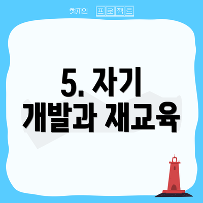 5. 자기 개발과 재교육