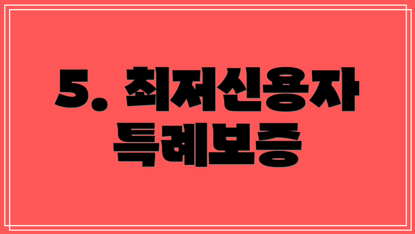 5. 최저신용자 특례보증