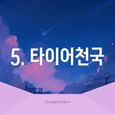 5. 타이어천국