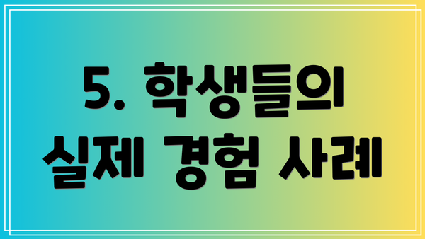 5. 학생들의 실제 경험 사례