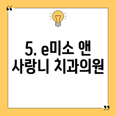 5. e미소 앤 사랑니 치과의원