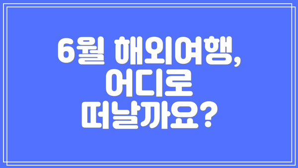 6월 해외여행, 어디로 떠날까요?