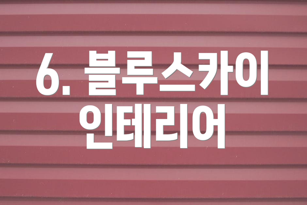 6. 블루스카이 인테리어