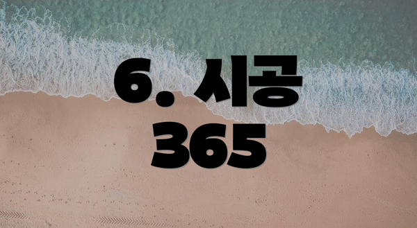 6. 시공 365
