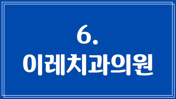 6. 이레치과의원