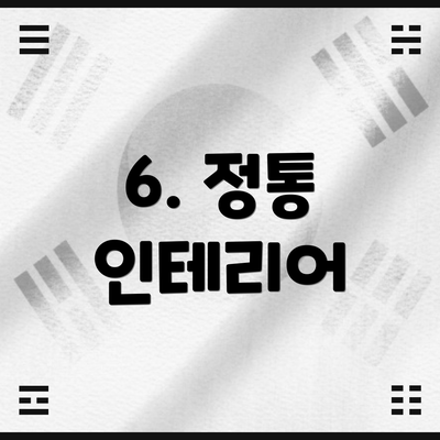 6. 정통 인테리어