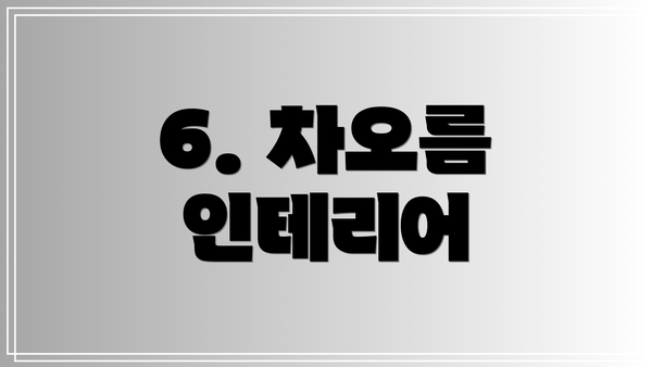 6. 차오름 인테리어