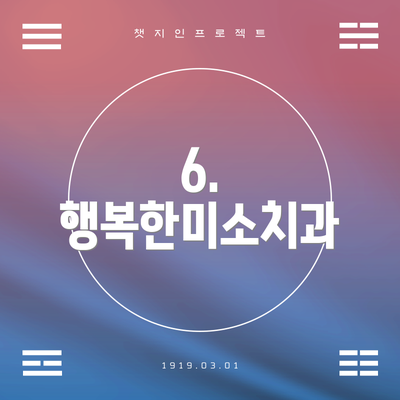 6. 행복한미소치과