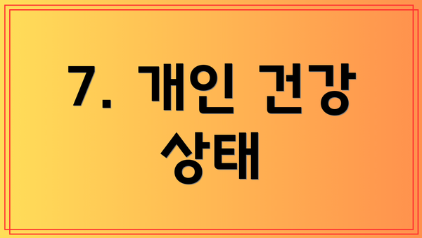 7. 개인 건강 상태