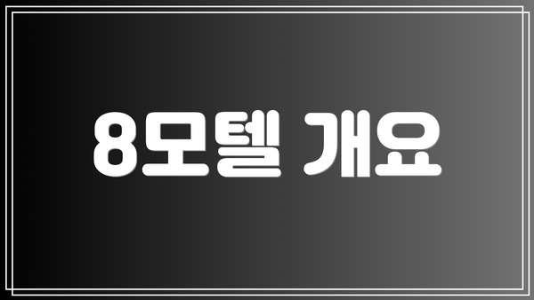 8모텔 개요