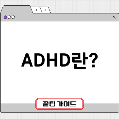 ADHD란?