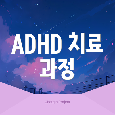 ADHD 치료 과정