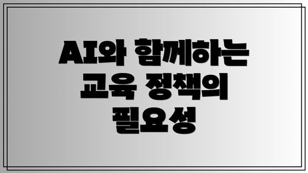 AI와 함께하는 교육 정책의 필요성