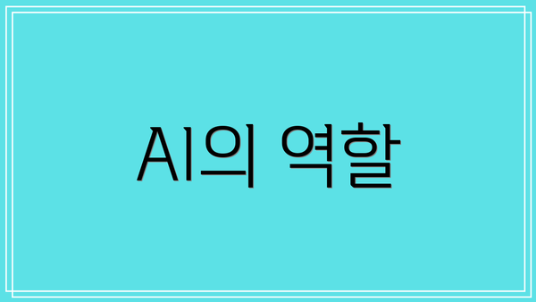 AI의 역할