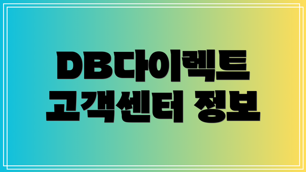 DB다이렉트 고객센터 정보