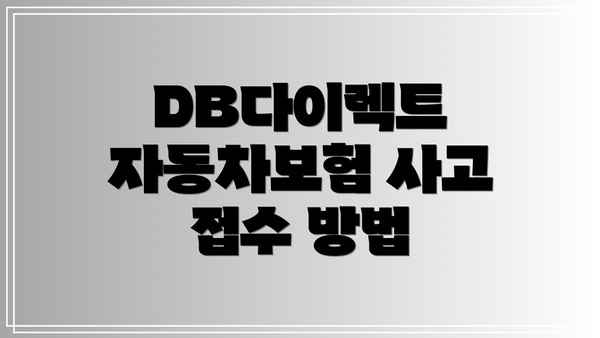 DB다이렉트 자동차보험 사고 접수 방법