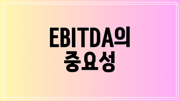 EBITDA의 중요성