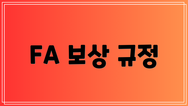 FA 보상 규정
