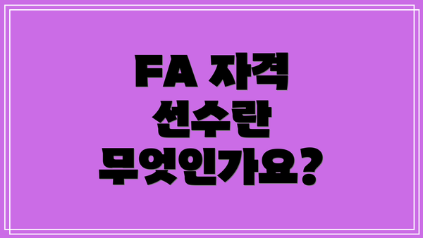 FA 자격 선수란 무엇인가요?