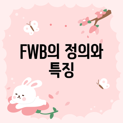 FWB의 정의와 특징