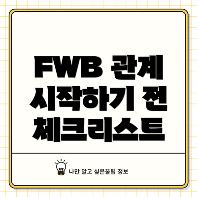 FWB 관계 시작하기 전 체크리스트