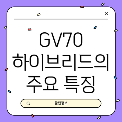 GV70 하이브리드의 주요 특징