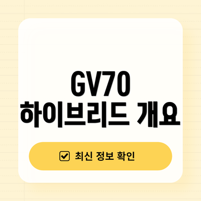 GV70 하이브리드 개요