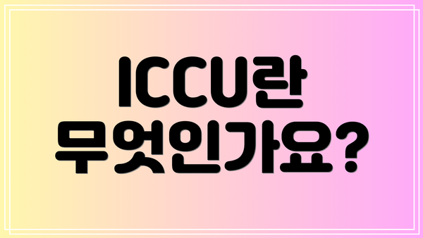 ICCU란 무엇인가요?