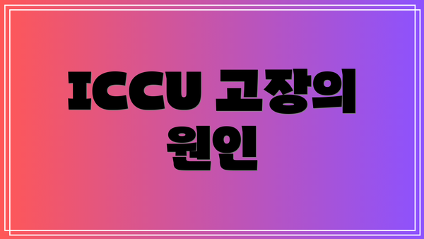 ICCU 고장의 원인