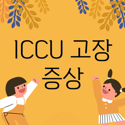 ICCU 고장 증상