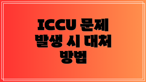 ICCU 문제 발생 시 대처 방법