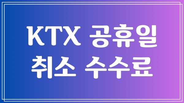 KTX 공휴일 취소 수수료