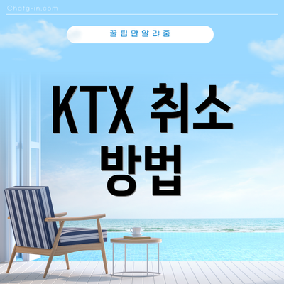 KTX 취소 방법