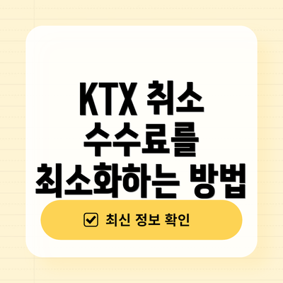 KTX 취소 수수료를 최소화하는 방법