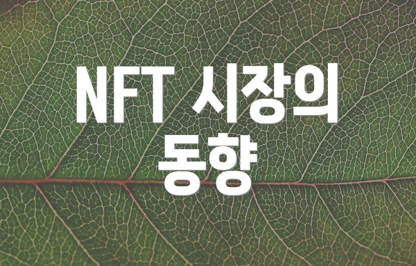 NFT 시장의 동향