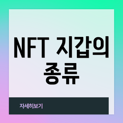 NFT 지갑의 종류