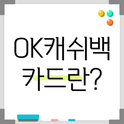 OK캐쉬백 카드란?