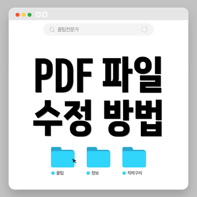 PDF 파일 수정 방법