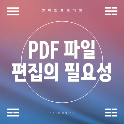 PDF 파일 편집의 필요성